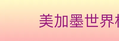 美加墨世界杯竞猜官方网站 Logo